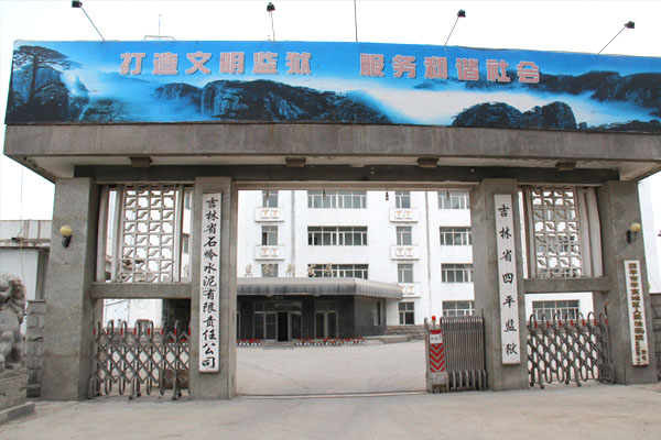 吉林省四平监狱