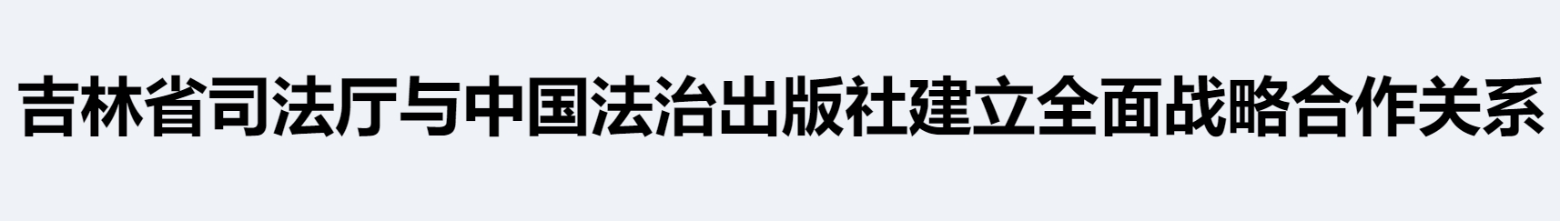 吉林省司法厅与中国法治出版社建立全面战略合作关系.png