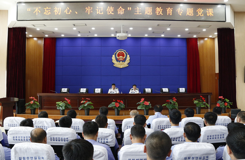 1.赵明副局长为延吉监狱全体党员民警上党课.jpg