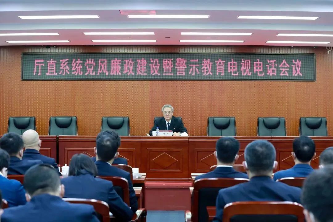 吉林省司法厅召开厅直系统党风廉政建设暨警示教育电视电话会议.jpg